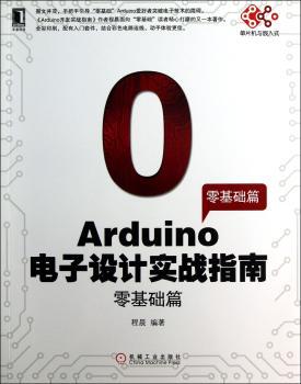 零基础篇-Arduino电子设计实战指南