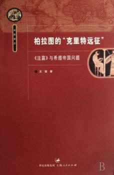 博拉图的“克里特远征”:《法篇》与希腊帝国问题