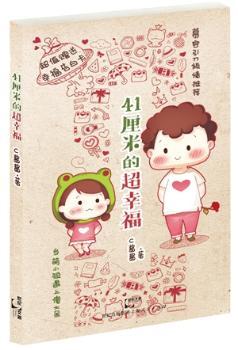 41厘米的超幸福-赠送幸福告白卡