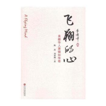 飞翔的心:美籍华人肖镜如传奇