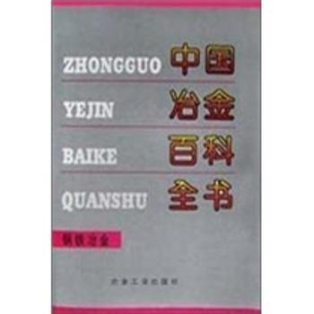 中国冶金百科全书(钢铁冶金卷)