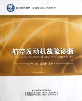 航空发动机故障诊断