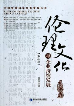 伦理文化与企业持续发展