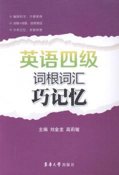 英语四级词根词汇巧记忆