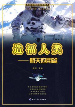 造福人类：航天应用篇