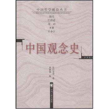 中国观念史