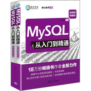 MySQL从入门到精通:微视频精编版（全2册）