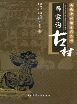 师家沟古村