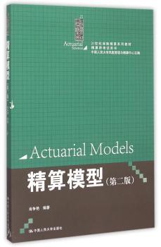 精算模型（第二版）（21世纪保险精算系列教材；精算师考试用书）