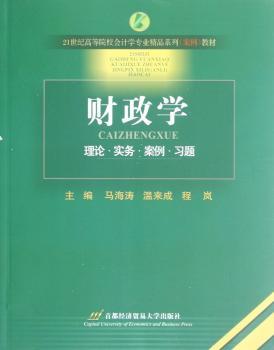 财政学-理论.实务.案例.习题
