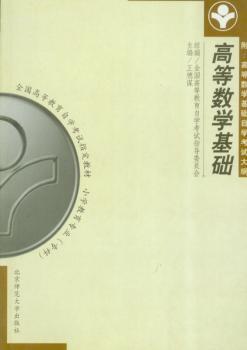 高等数学基础-小学教育专业(专科)全国高等教育自学考试指定教材
