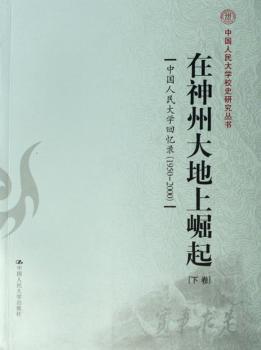 在神州大地上崛起:中国人民大学回忆录1950-2000(上下)
