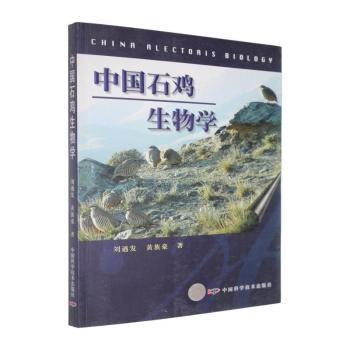 中国石鸡生物学