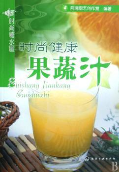 时尚健康果蔬汁