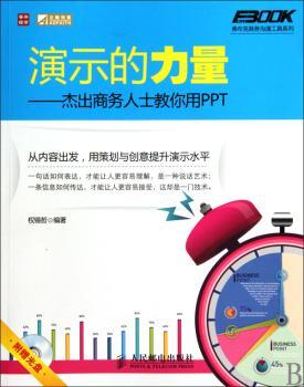 演示的力量——杰出商务人士教你用PPT(附光盘)