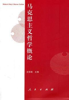 马克思主义哲学概论