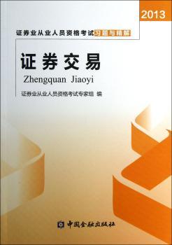 2013-证券交易-证券业从业人员资格考试习题与精解