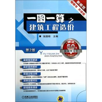 一图一算之建筑工程造价-第2版-新规范 书 升级版-赠送50元视频学习卡