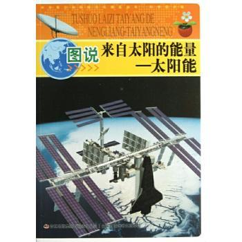 图说来自太阳的能量