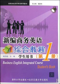 新编商务英语综合教程:学生用书:第1册