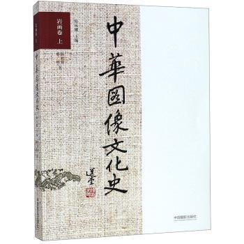 中华图像文化史:上:岩画卷
