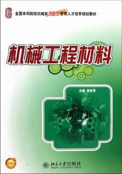 机械工程材料