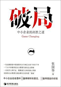 破局-中小企业的决胜之道
