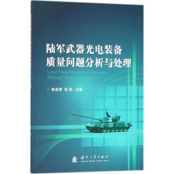 陆军武器光电装备质量问题分析与处理