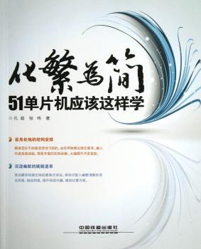 化繁为简-51单片机应该这样学