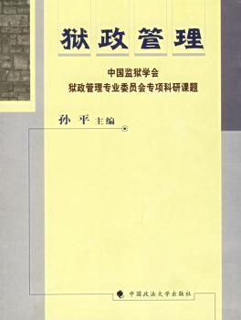 狱政管理