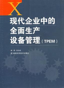 现代企业中的全面生产设备管理(TPEM)