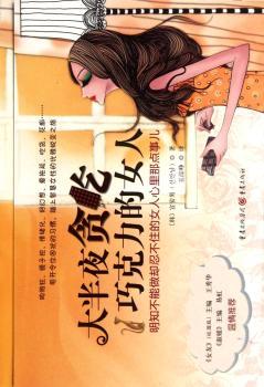 大半夜贪吃巧克力的女人：明知不能做却忍不住的女人心里那点事儿