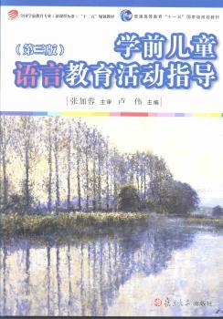 学前儿童语言教育活动指导-(第三版)