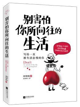 别害怕你所向往的生活