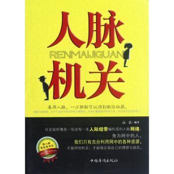 人脉机关