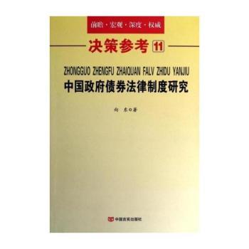 中国政府债券法律制度研究