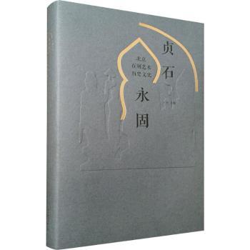 贞石永固——北京石刻艺术历史文化