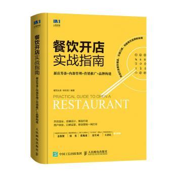 餐饮开店实战指南:新店筹备 内部管理 营销推广 品牌构建