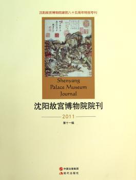 沈阳故宫博物院院刊：2011(第十一辑)