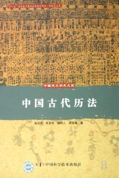 中国古代历法