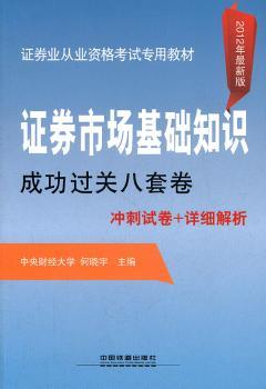 证券市基础知识成功过关八套卷冲刺试卷+详细解析-2012年(精华版)