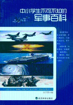 中小学生不可不知的军事百科