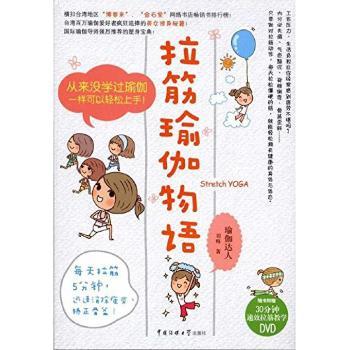 拉筋瑜伽物语(附光盘)