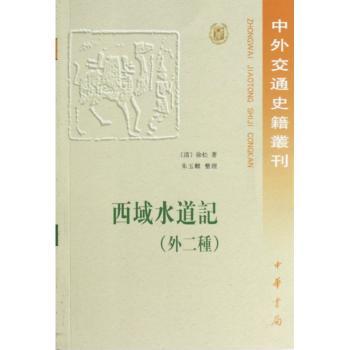 中外交通史籍丛刊：西域水道记（外2种）（繁体版）