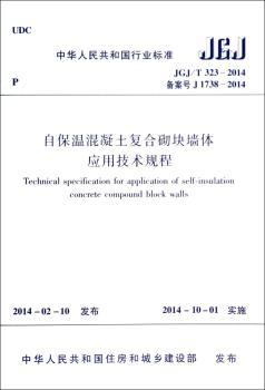 中华人民共和国行业标准自保温混凝土复合砌块墙体应用技术规程:JGJ/T 323-2014