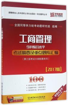 工商管理学科综合水平考试精要及重点题库汇编