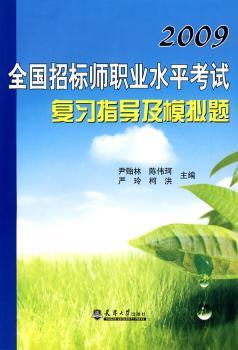 2009全国招标师职业水平考试复习指导及模拟题