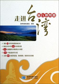 走进台湾旅行地图册