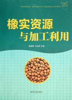 橡璞资源与加工利用