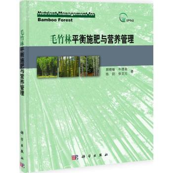 毛竹林平衡施肥与营养管理